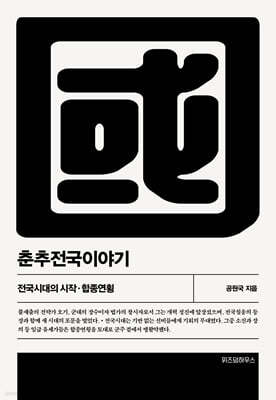 춘추전국이야기 4