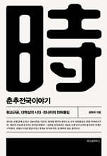 춘추전국이야기 5