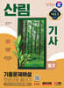 2024 SD에듀 산림기사 필기 기출문제해설 한권으로 끝내기