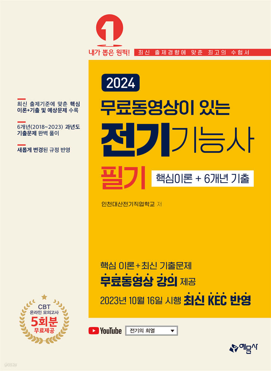 2024 무료동영상이 있는 전기기능사 필기핵심 이론+6개년 기출