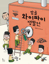 밤골 와이파이 쟁탈전