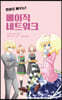 만화로 배우는 베이직 네트워크