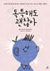 독특해도 괜찮아