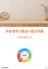 수능영어 1등급의 알고리즘 개념 필독서 (2024년)