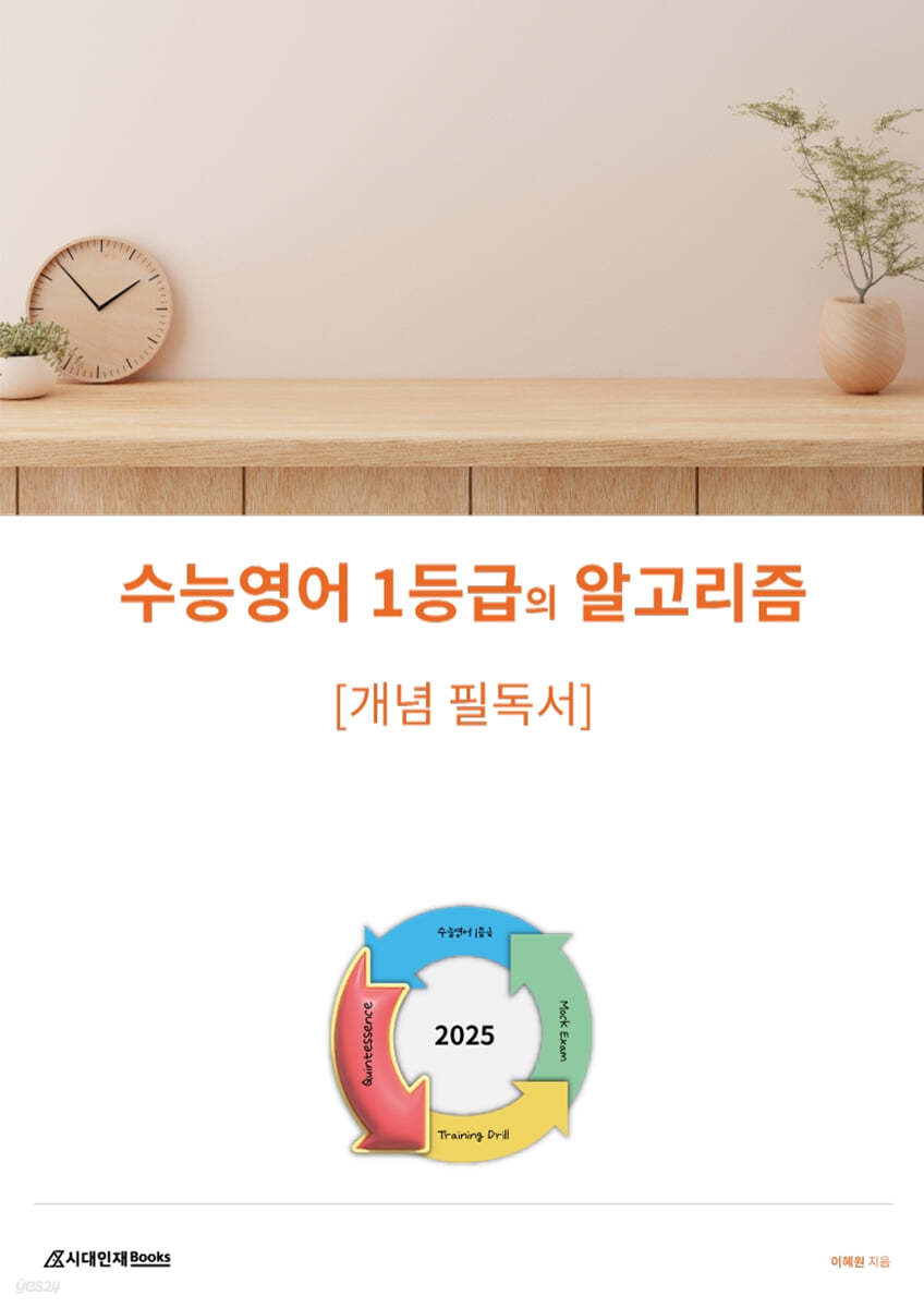 수능영어 1등급의 알고리즘 개념 필독서 (2024년)