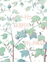 나는 요정이 아니에요