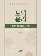 도덕윤리 : 동양.한국윤리 사상