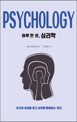 하루 한 권, 심리학