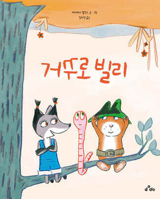 거꾸로 빌리