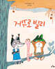 거꾸로 빌리