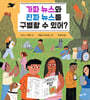 가짜 뉴스와 진짜 뉴스를 구별할 수 있어?