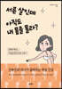 서른 살인데 아직도 내 몸을 몰라?