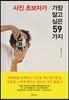 사진 초보자가 가장 알고 싶은 59가지