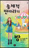 총체적 딴따라의 방