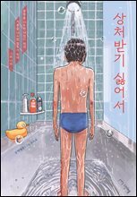 상처받기 싫어서