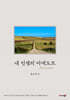 내 인생의 아넥도트