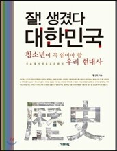잘! 생겼다 대한민국