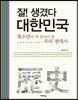 잘! 생겼다 대한민국