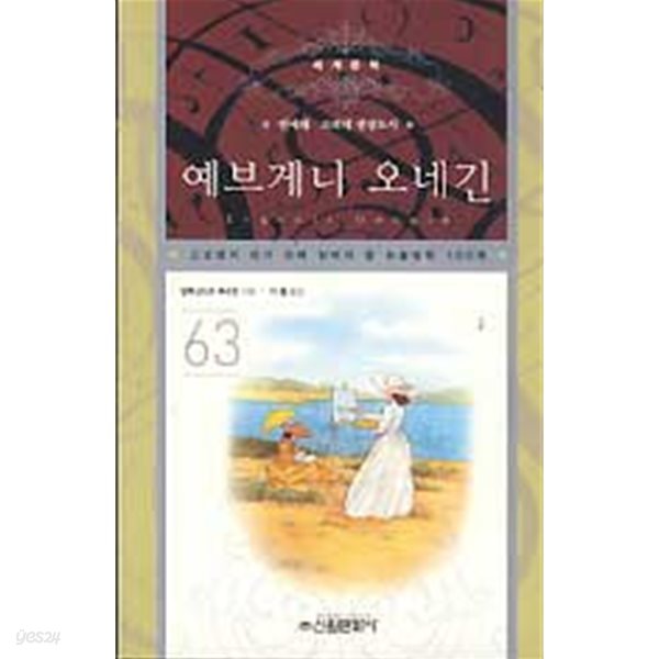 예브게니 오네긴 (고교생이 되기 전에 읽어야 할 논술필독 100권 세계문학 63)