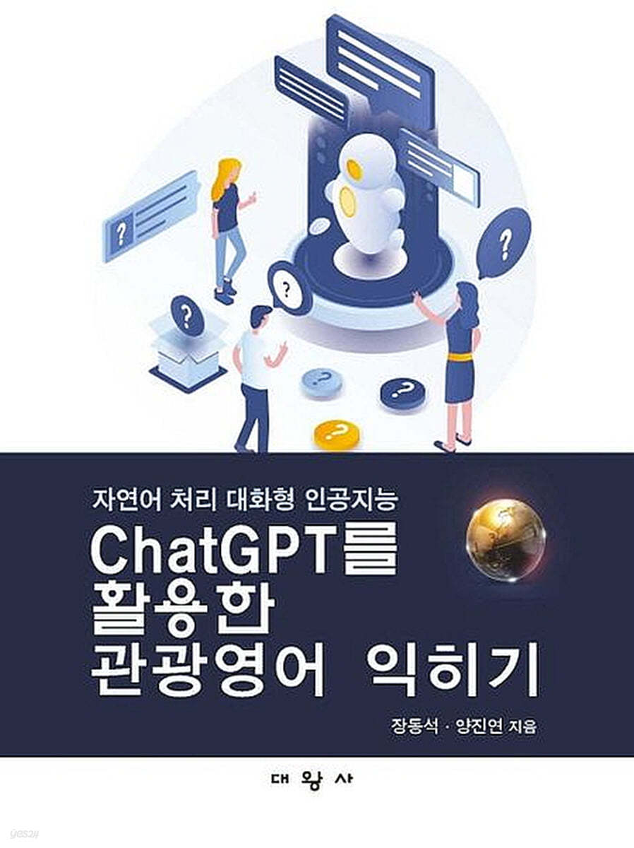 ChatGPT를 활용한 관광영어 익히기