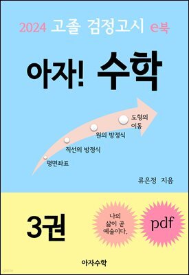 2024 고졸 검정고시 e북 아자! 수학 3권