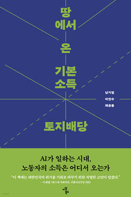 땅에서 온 기본소득 토지배당