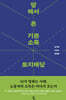 땅에서 온 기본소득 토지배당