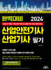2024 완벽대비 산업안전기사·산업기사 필기