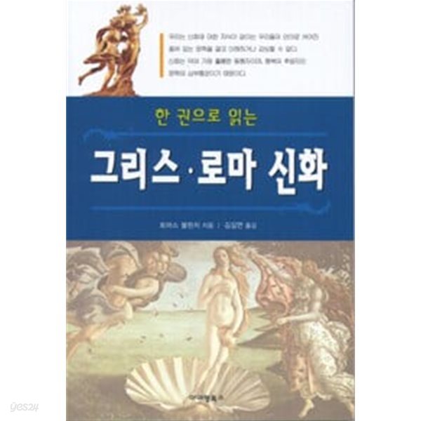 한 권으로 읽는 그리스 로마 신화 