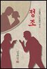 정조 - 김유정 [신토불이 우리문학 012]