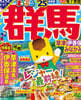 まっぷる 關東(4)群馬 草津 伊香保.みなかみ '25