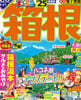 まっぷる 關東(14)箱根 '25