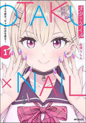 オタ×ネイル  1