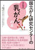 國立がん硏究センタ-の乳がんの本 改訂新版