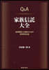 Q&A家族信託大全