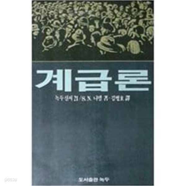 계급론 (녹두신서 21)