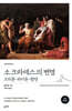 소크라테스의 변명ㆍ크리톤ㆍ파이돈ㆍ향연 (초판 완역본)