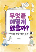 무엇을 어떻게 읽을까?