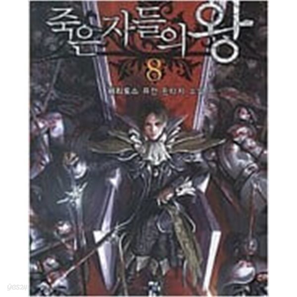 죽은자들의 왕 1-10완결