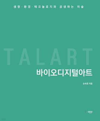 바이오디지털아트