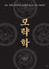 모략학
