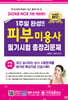 2024 1주일 완성 피부미용사 필기시험 총정리문제