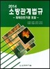 2014 소방관계법규