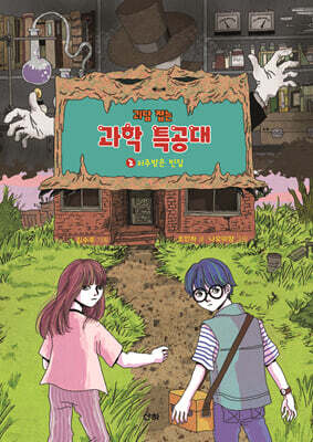 괴담 잡는 과학 특공대 2
