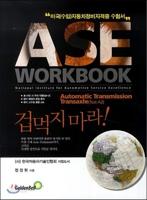 ASE workbook A2 Automatic Transmission Transaxle 자동변속장치