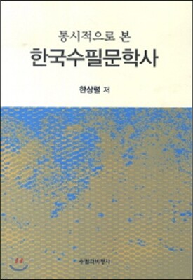 통시적으로 본 한국수필문학사