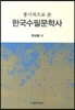 통시적으로 본 한국수필문학사