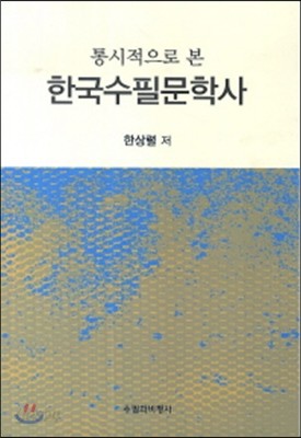 통시적으로 본 한국수필문학사