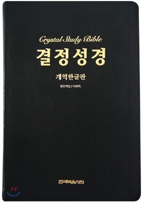 결정성경 (단본,색인,가죽,무지퍼,대,검정)