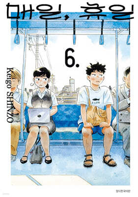매일, 휴일 6